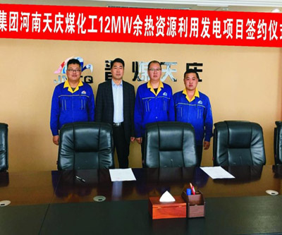 中國五百強(qiáng)河南晉煤天慶煤化工有限責(zé)任公司12MW余熱資源綜合利用發(fā)電EPC項目