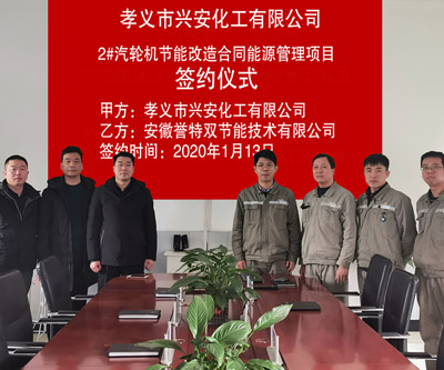 中國五百強(qiáng)杭州錦江集團(tuán)孝義市興安化工有限公司8MW高背壓汽輪機(jī)組高效改造EMC項目